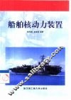 船舶核动力装置 封面