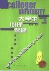 大学生心理保健 封面