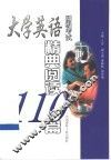 大学英语四级考试精典阅读110篇 封面
