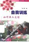 自我训练  如何与人交往 封面
