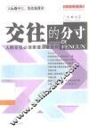 交往的分寸  人际交往必须掌握适度原则 封面
