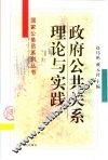 政府公共关系理论与实践 封面