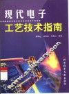 现代电子工艺技术指南 封面