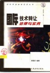 国际技术转让法律与实务 封面