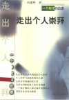 走出个人崇拜  一个年代的反思 封面