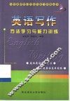 英语写作方法学习与能力训练 封面