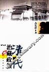清代治藏政策研究 封面
