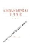 江泽民同志《论科学技术》学习导读 封面
