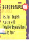 高校英语专业四级考试精解 封面
