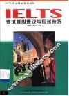 IELTS考试核心要诀与应试技巧 封面