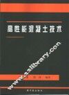 高性能混凝土技术 封面
