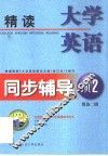 大学英语精读同步辅导  预备二级 封面