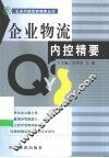 企业物流内控精要 封面