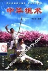 中华棍术 封面