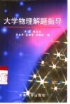 大学物理解题指导 封面