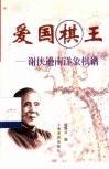 爱国棋王  谢侠逊南洋象棋谱 封面