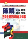 破解大学英语全真考试  三级全新仿真试卷及详解 封面