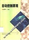 自动控制原理 封面