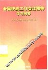 全国统战工作会议精神学习问答 封面