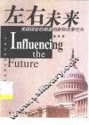 左右未来  美国国会的制度创新和决策行为 封面