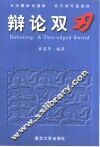 辩论双刃  大决赛辩词详评与思想的拓展 封面