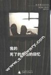 我的死了的生活的回忆 封面