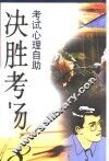 决胜考场  考试心理自助 封面
