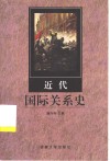 近代国际关系史 封面