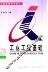 工业工程基础 封面