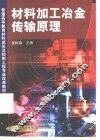 材料加工冶金传输原理 封面