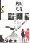 热眼近观  东瀛记事十五年 封面