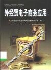 外经贸电子商务应用 封面