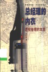 总经理的内衣  透视管理的本质 封面