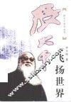 张大千·飞扬世界 封面