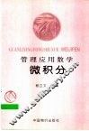 管理应用数学  微积分 封面