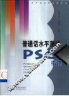 普通话水平测试 PSC 指南 封面
