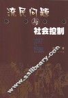 流民问题与社会控制 封面