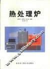 热处理炉 封面