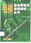 电梯基本原理及安装维修全书 封面
