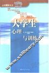 大学生心理与训练 封面