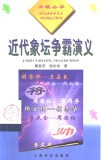 近代象坛争霸演义 封面