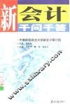 新会计千问千答 封面