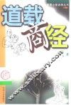 道载商经 封面