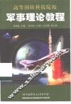 军事理论教程 封面