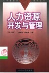 人力资源开发与管理 封面