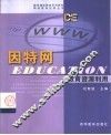 因特网教育资源利用 封面