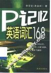 P记忆英语词汇168 封面