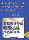 高校英语专业四级考试技巧与训练 封面