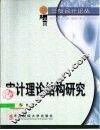 审计理论结构研究 封面