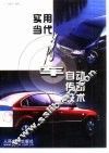 实用当代汽车自动传动技术 封面